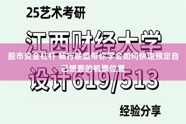 股市资金杠杆 畅行联盟带你学会如何快速预定自己想要的机票位置