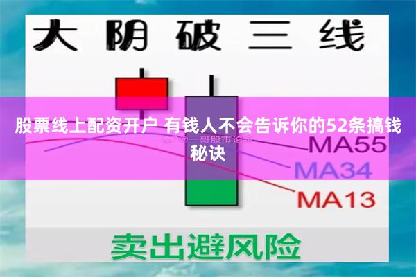 股票线上配资开户 有钱人不会告诉你的52条搞钱秘诀