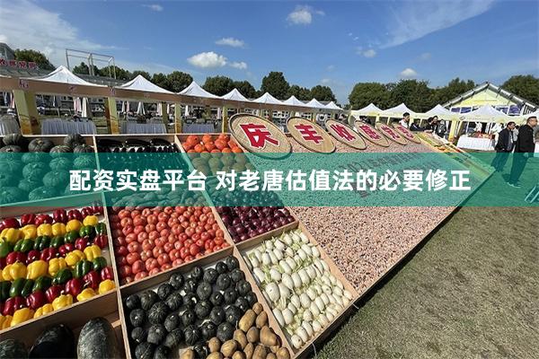 配资实盘平台 对老唐估值法的必要修正