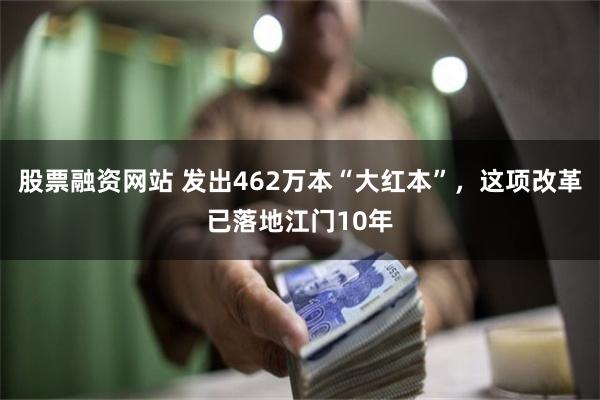 股票融资网站 发出462万本“大红本”，这项改革已落地江门10年