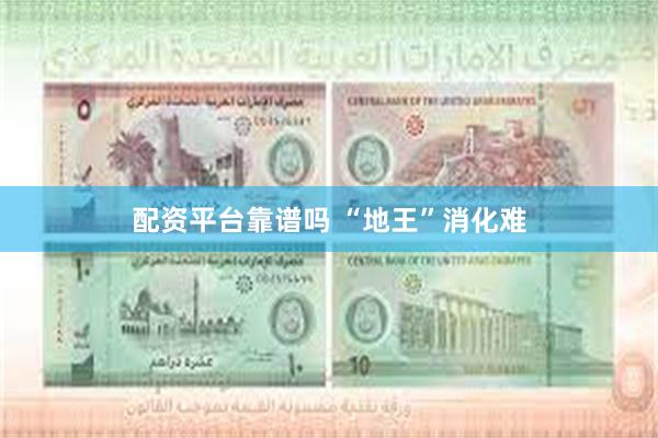 配资平台靠谱吗 “地王”消化难