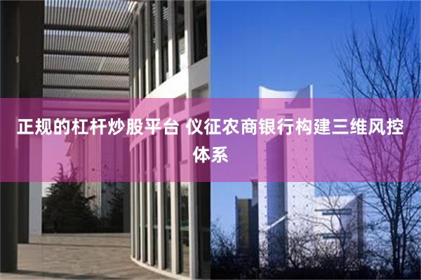正规的杠杆炒股平台 仪征农商银行构建三维风控体系