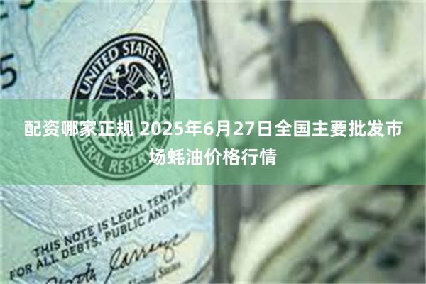配资哪家正规 2025年6月27日全国主要批发市场蚝油价格行情