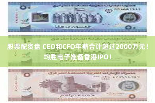 股票配资盘 CEO和CFO年薪合计超过2000万元！均胜电子准备香港IPO！