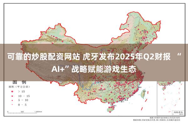 可靠的炒股配资网站 虎牙发布2025年Q2财报  “AI+”战略赋能游戏生态
