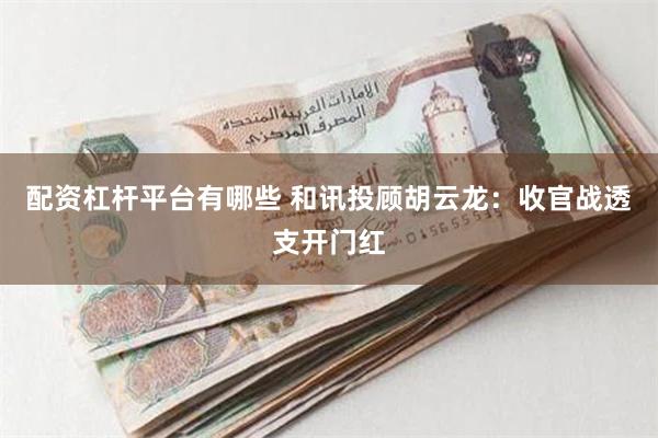 配资杠杆平台有哪些 和讯投顾胡云龙：收官战透支开门红